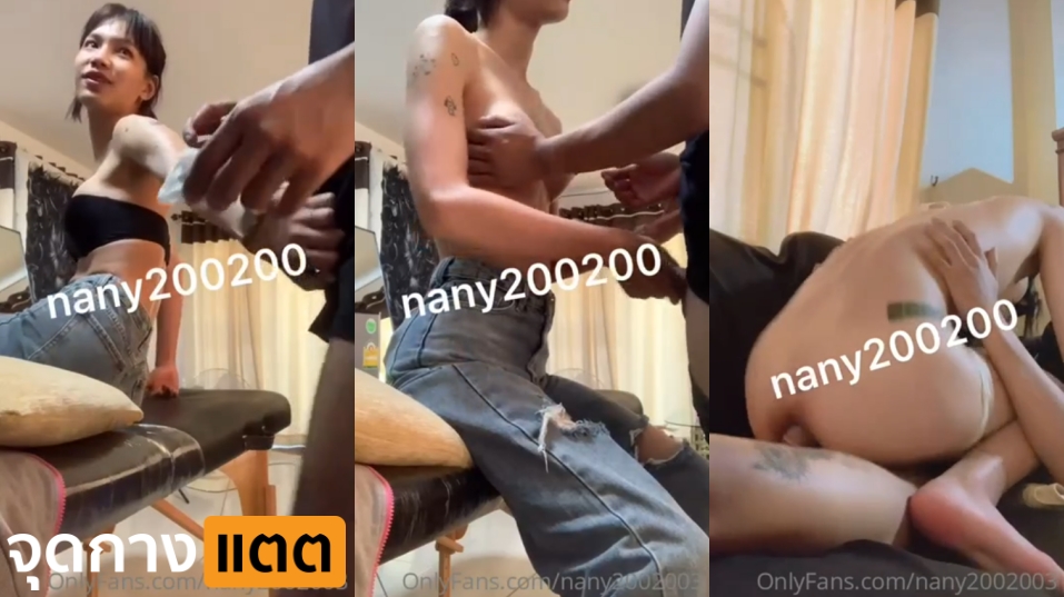 คลิปหลุด Onlyfans nany200200 น้องนานี่ โดนช่างสักล่อเย็ดตูดเสียวๆ  